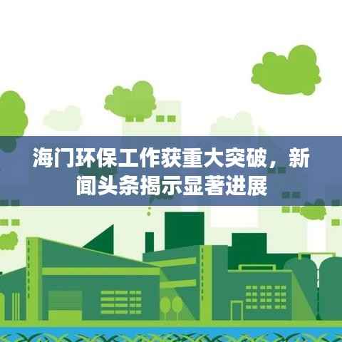 海門環保工作獲重大突破，新聞頭條揭示顯著進展