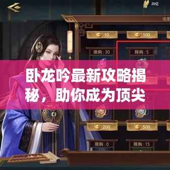 臥龍吟最新攻略揭秘，助你成為頂尖玩家！