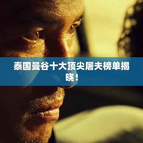 泰國曼谷十大頂尖屠夫榜單揭曉！