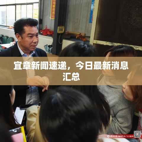 宜章新聞速遞，今日最新消息匯總