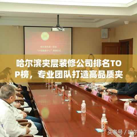 哈爾濱夾層裝修公司排名TOP榜，專業團隊打造高品質夾層空間！