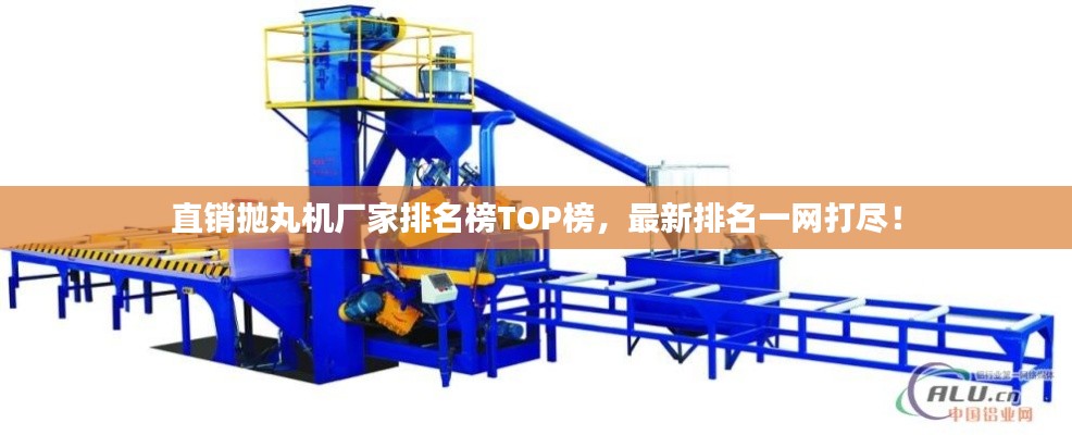 直銷(xiāo)拋丸機(jī)廠家排名榜TOP榜，最新排名一網(wǎng)打盡！