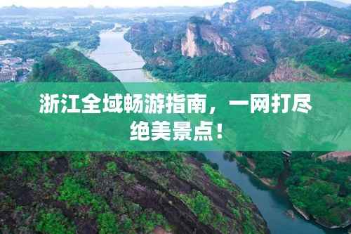 浙江全域暢游指南，一網打盡絕美景點！