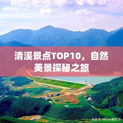 清溪景點TOP10，自然美景探秘之旅