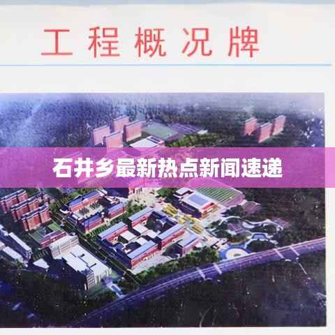 石井鄉(xiāng)最新熱點新聞速遞