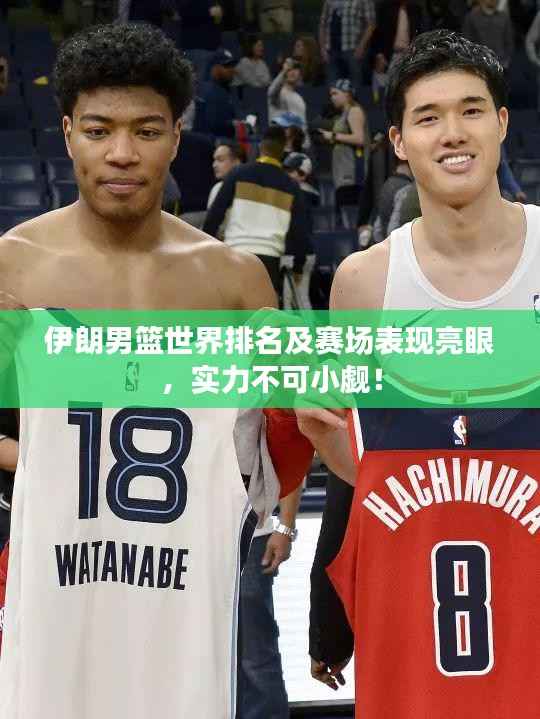 伊朗男籃世界排名及賽場表現(xiàn)亮眼，實力不可小覷！