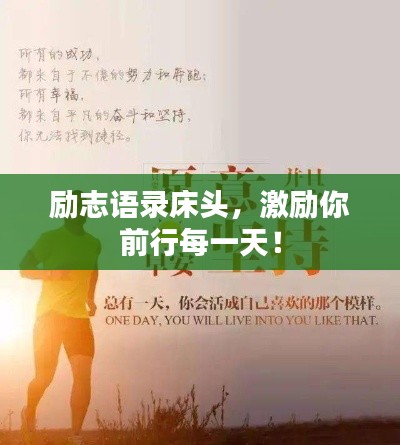 勵志語錄床頭，激勵你前行每一天！