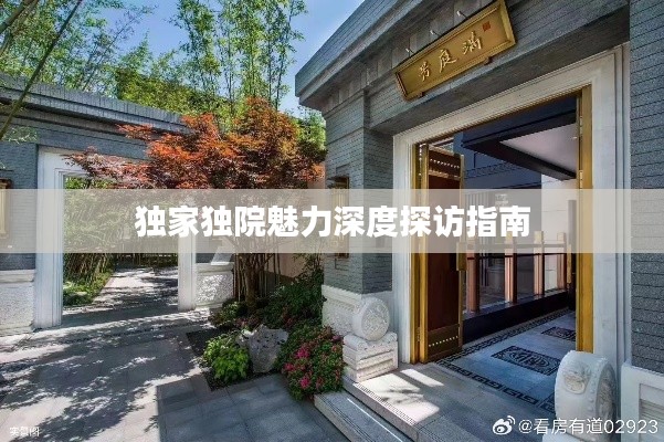 獨家獨院魅力深度探訪指南