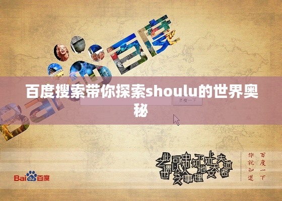 百度搜索帶你探索shoulu的世界奧秘