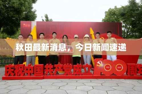 秋田最新消息，今日新聞速遞