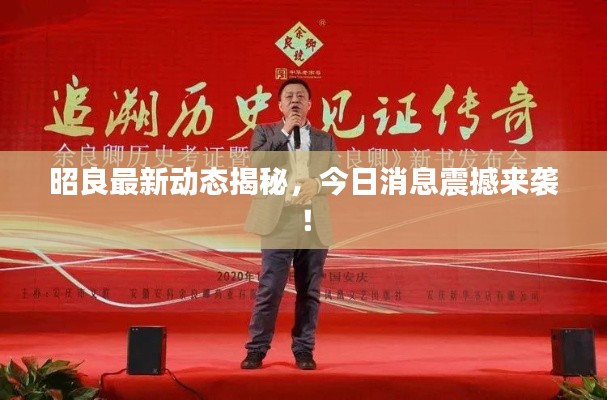 昭良最新動態揭秘，今日消息震撼來襲！