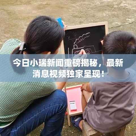 今日小瑞新聞重磅揭秘，最新消息視頻獨家呈現！