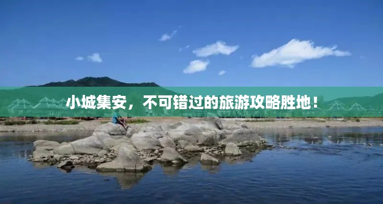 小城集安，不可錯過的旅游攻略勝地！