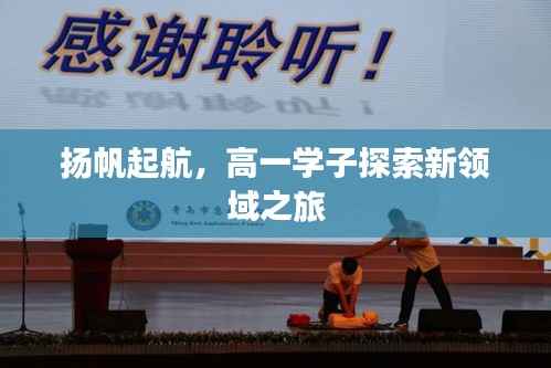 揚帆起航，高一學子探索新領域之旅