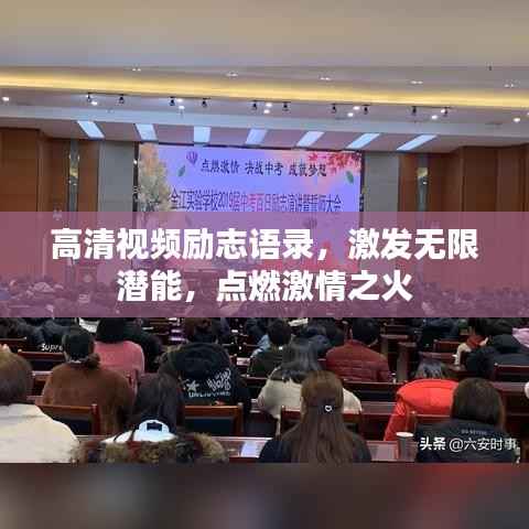 高清視頻勵志語錄，激發無限潛能，點燃激情之火