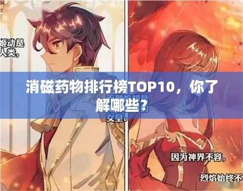 消磁藥物排行榜TOP10，你了解哪些？
