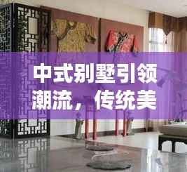 中式別墅引領潮流，傳統美學與現代生活的完美融合