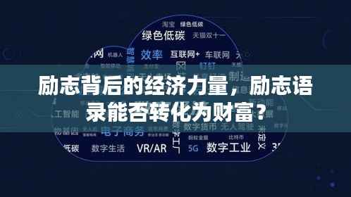 勵志背后的經濟力量，勵志語錄能否轉化為財富？