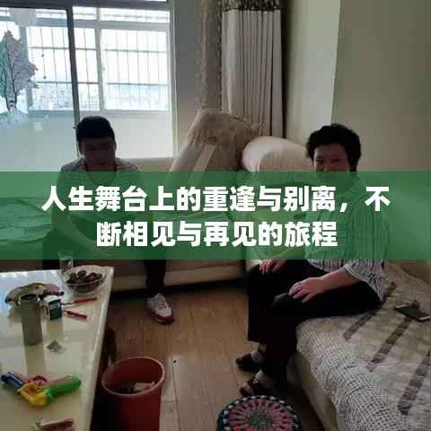 人生舞臺上的重逢與別離，不斷相見與再見的旅程