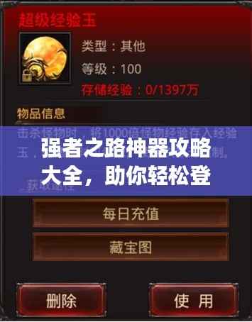 強者之路神器攻略大全，助你輕松登頂！
