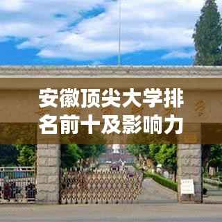 安徽頂尖大學排名前十及影響力解析