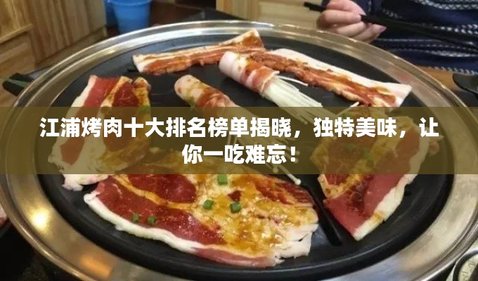 江浦烤肉十大排名榜單揭曉，獨特美味，讓你一吃難忘！