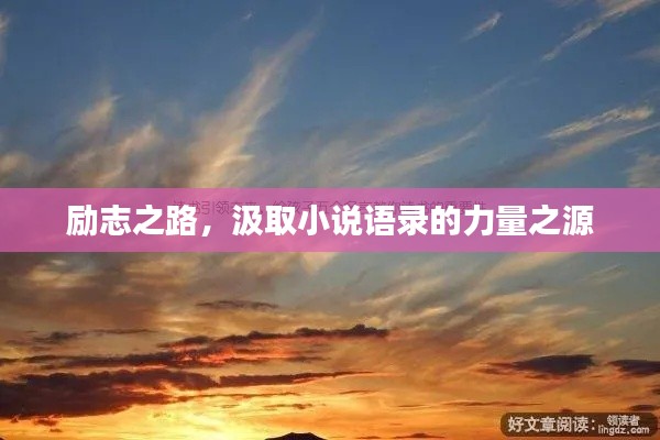 勵志之路，汲取小說語錄的力量之源