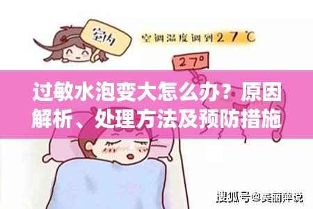 過敏水泡變大怎么辦？原因解析、處理方法及預(yù)防措施一網(wǎng)打盡！