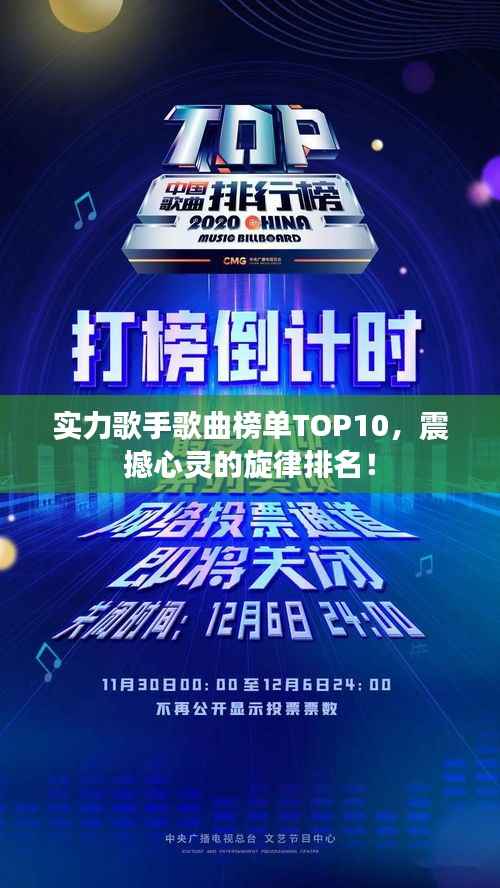 實力歌手歌曲榜單TOP10，震撼心靈的旋律排名！