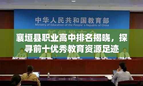 襄垣縣職業高中排名揭曉，探尋前十優秀教育資源足跡