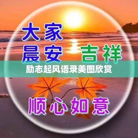 勵志起風語錄美圖欣賞