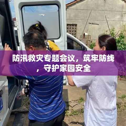 防汛救災專題會議，筑牢防線，守護家園安全