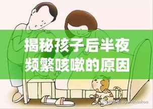 揭秘孩子后半夜頻繁咳嗽的原因