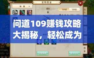 問道109賺錢攻略大揭秘，輕松成為游戲富豪！