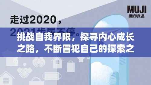 挑戰自我界限，探尋內心成長之路，不斷冒犯自己的探索之旅