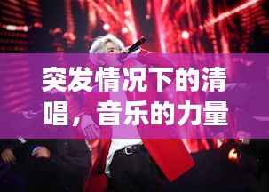 突發情況下的清唱，音樂的力量，情感的瞬間傳遞