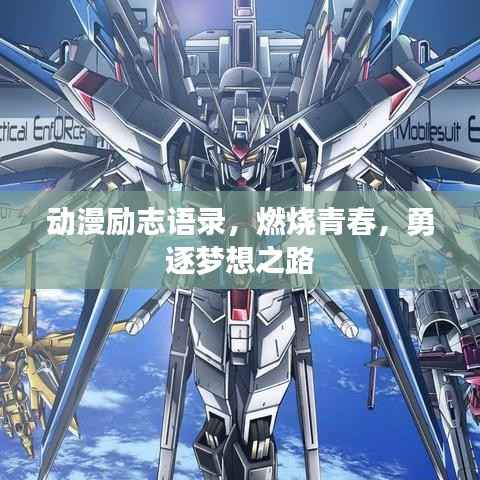 動(dòng)漫勵(lì)志語(yǔ)錄，燃燒青春，勇逐夢(mèng)想之路
