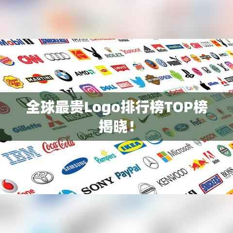 全球最貴Logo排行榜TOP榜揭曉！