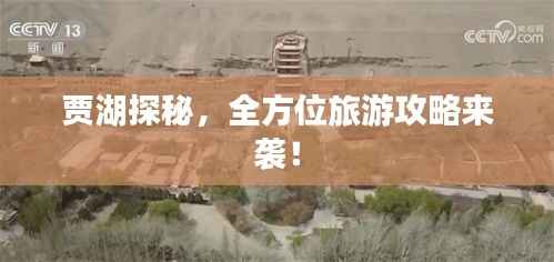 賈湖探秘，全方位旅游攻略來襲！