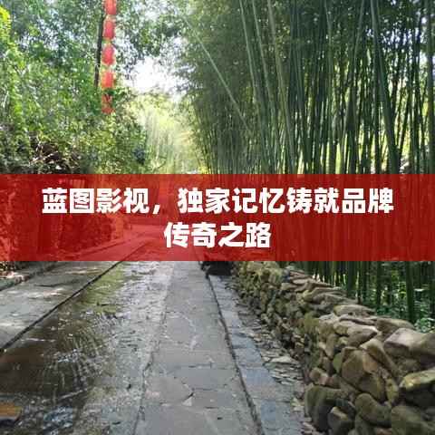 藍圖影視，獨家記憶鑄就品牌傳奇之路