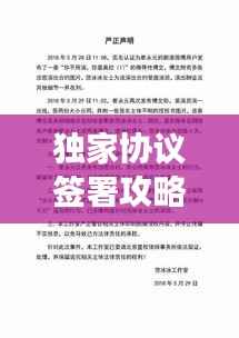 獨家協議簽署攻略，中介操作策略與注意事項，助你輕松簽約！