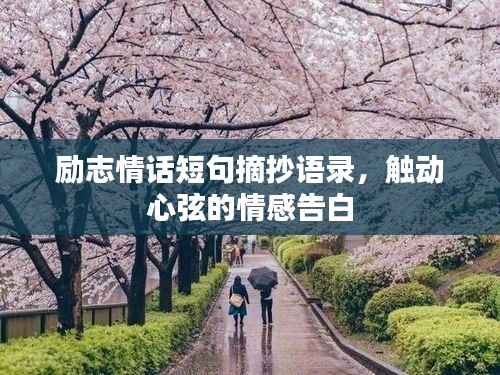 勵志情話短句摘抄語錄，觸動心弦的情感告白