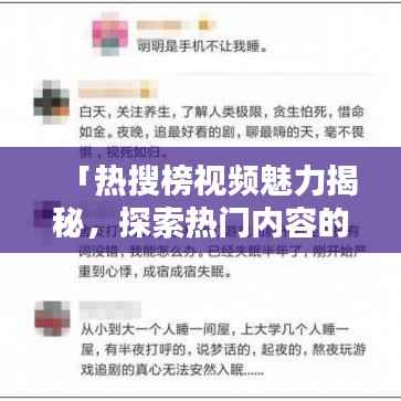 「熱搜榜視頻魅力揭秘，探索熱門內容的吸引力！」