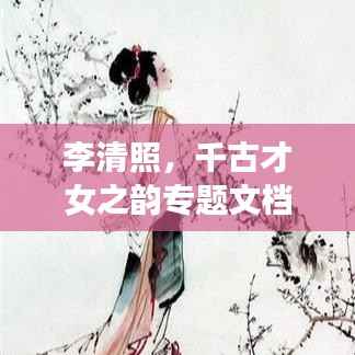 李清照，千古才女之韻專題文檔