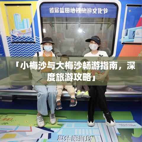 「小梅沙與大梅沙暢游指南，深度旅游攻略」