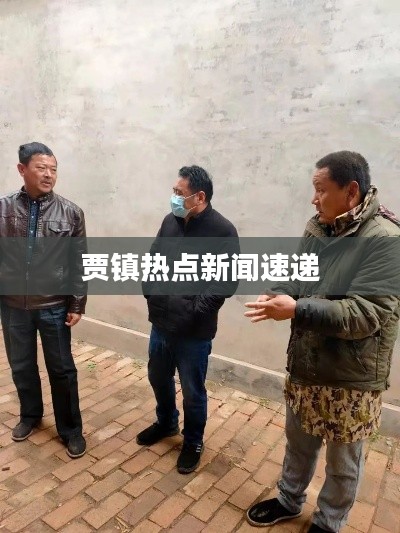 賈鎮(zhèn)熱點(diǎn)新聞速遞