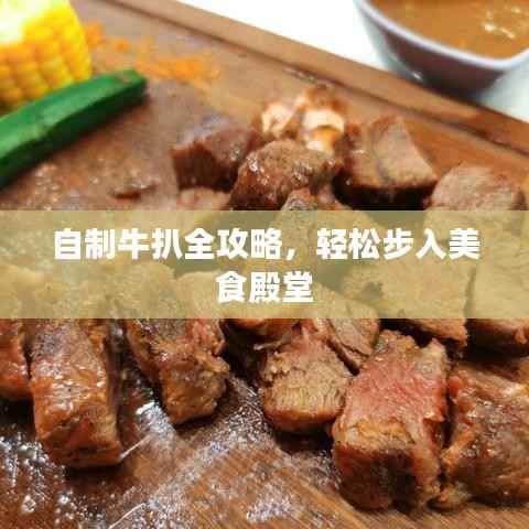 自制牛扒全攻略，輕松步入美食殿堂
