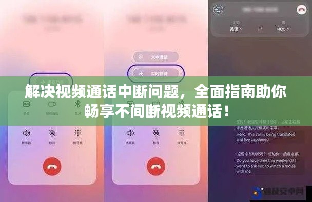 解決視頻通話中斷問題，全面指南助你暢享不間斷視頻通話！
