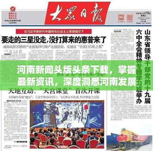 河南新聞?lì)^版頭條下載，掌握最新資訊，深度洞悉河南發(fā)展動(dòng)態(tài)