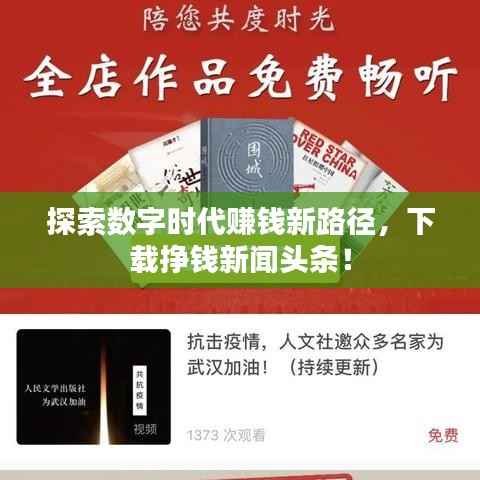 探索數(shù)字時(shí)代賺錢(qián)新路徑，下載掙錢(qián)新聞?lì)^條！